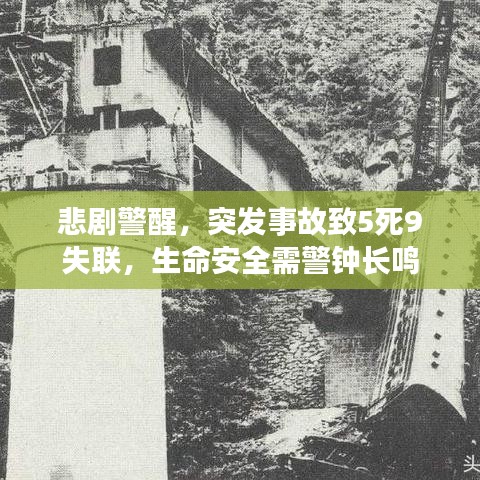 悲剧警醒，突发事故致5死9失联，生命安全需警钟长鸣