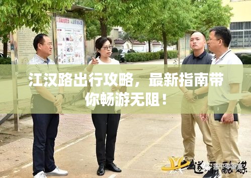江汉路出行攻略，最新指南带你畅游无阻！