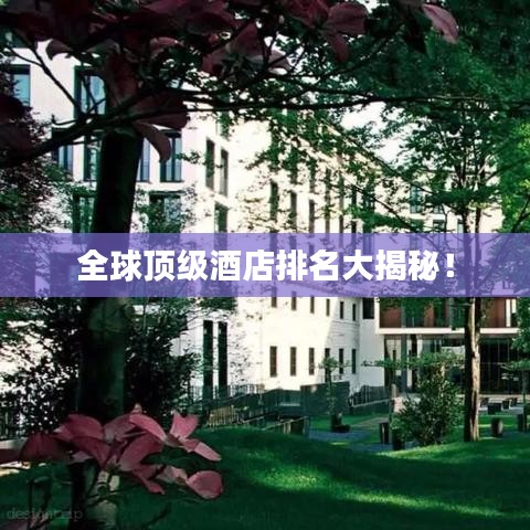 全球顶级酒店排名大揭秘！