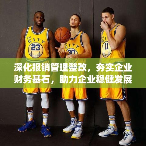 深化报销管理整改，夯实企业财务基石，助力企业稳健发展