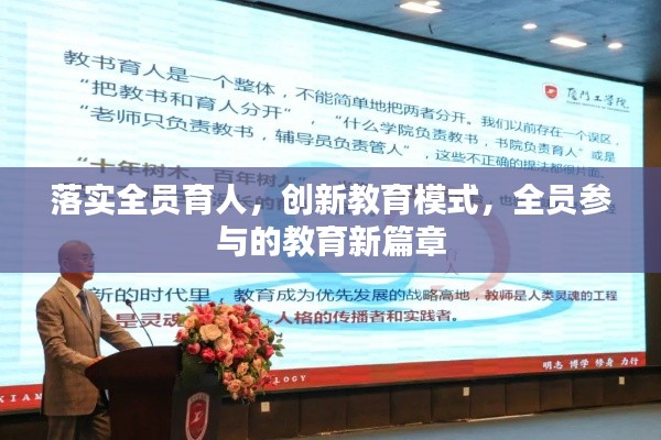 落实全员育人，创新教育模式，全员参与的教育新篇章