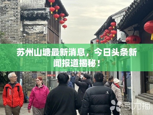 苏州山塘最新消息，今日头条新闻报道揭秘！