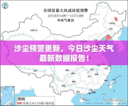 沙尘预警更新，今日沙尘天气最新数据报告！
