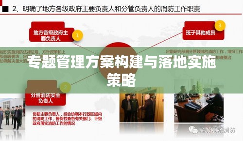 专题管理方案构建与落地实施策略
