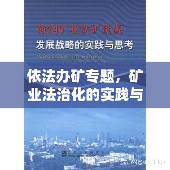 依法办矿专题，矿业法治化的实践与路径探索