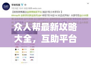 众人帮最新攻略大全，互助平台高效使用技巧解锁