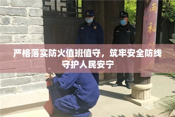 严格落实防火值班值守，筑牢安全防线守护人民安宁