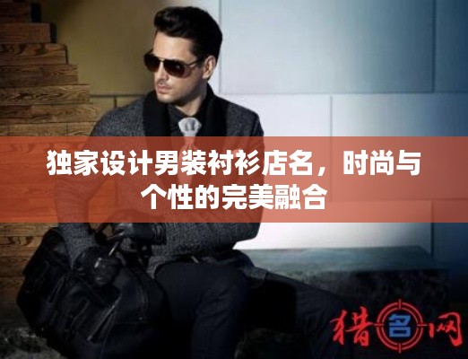 独家设计男装衬衫店名，时尚与个性的完美融合