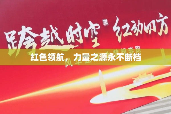 红色领航，力量之源永不断档