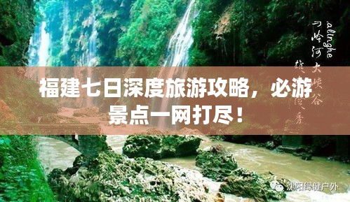 福建七日深度旅游攻略，必游景点一网打尽！