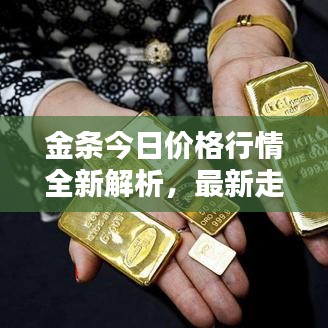 金条今日价格行情全新解析，最新走势一网打尽！