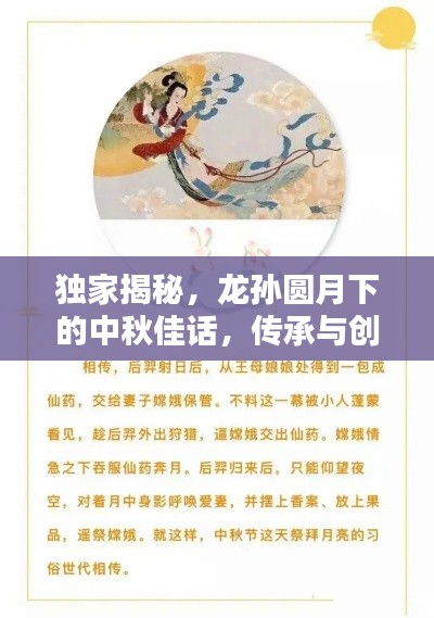 独家揭秘，龙孙圆月下的中秋佳话，传承与创新共融。