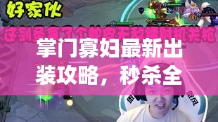 掌门寡妇最新出装攻略，秒杀全场，无人能敌！