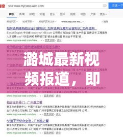 潞城最新视频报道，即时捕捉城市脉搏，百度收录标准吸睛标题