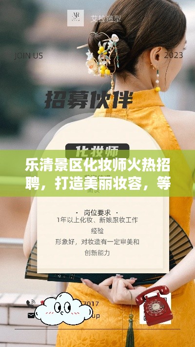 乐清景区化妆师火热招聘，打造美丽妆容，等你来加入！