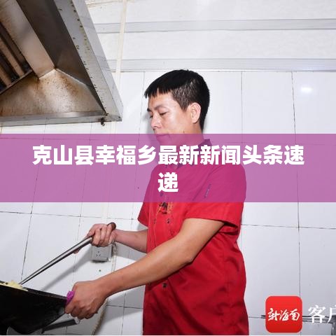 克山县幸福乡最新新闻头条速递