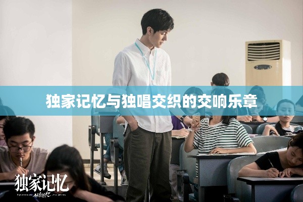 独家记忆与独唱交织的交响乐章