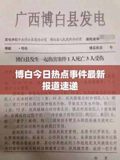 博白今日热点事件最新报道速递