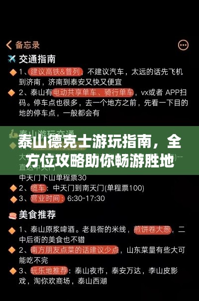 泰山德克士游玩指南，全方位攻略助你畅游胜地！