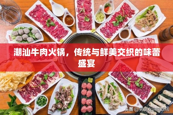 潮汕牛肉火锅，传统与鲜美交织的味蕾盛宴