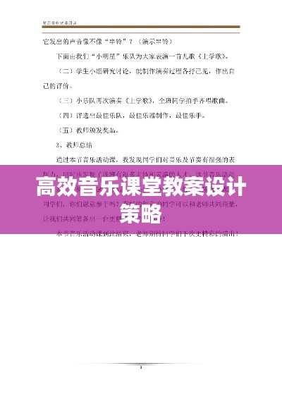 高效音乐课堂教案设计策略