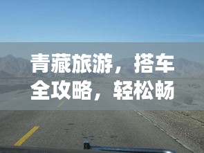 青藏旅游，搭车全攻略，轻松畅游高原美景