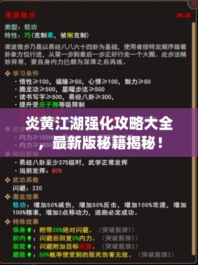 炎黄江湖强化攻略大全，最新版秘籍揭秘！