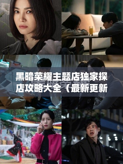 黑暗荣耀主题店独家探店攻略大全（最新更新）