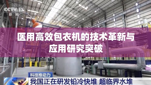 医用高效包衣机的技术革新与应用研究突破