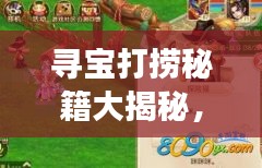 寻宝打捞秘籍大揭秘，开启探险之旅的强力指南！