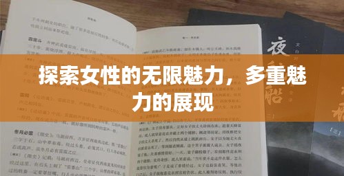 探索女性的无限魅力，多重魅力的展现