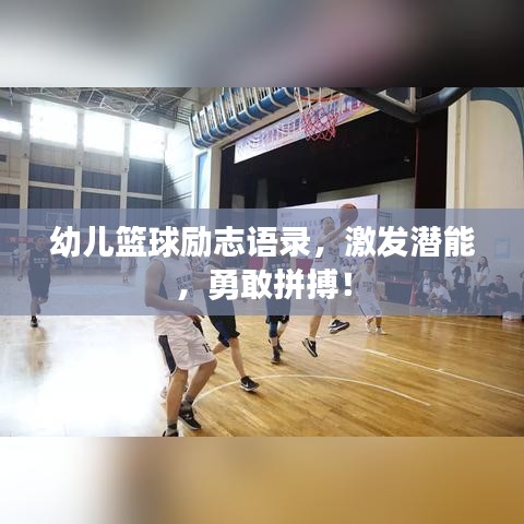 幼儿篮球励志语录，激发潜能，勇敢拼搏！