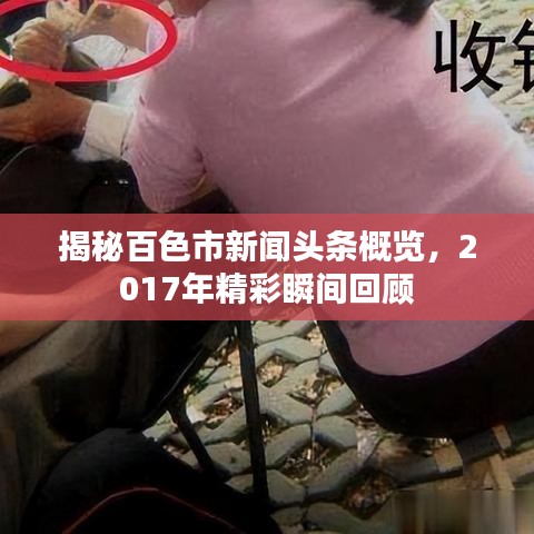 揭秘百色市新闻头条概览，2017年精彩瞬间回顾