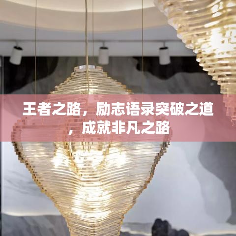 王者之路，励志语录突破之道，成就非凡之路