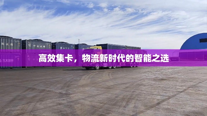 高效集卡，物流新时代的智能之选