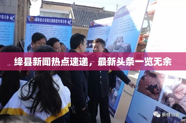 绛县新闻热点速递，最新头条一览无余