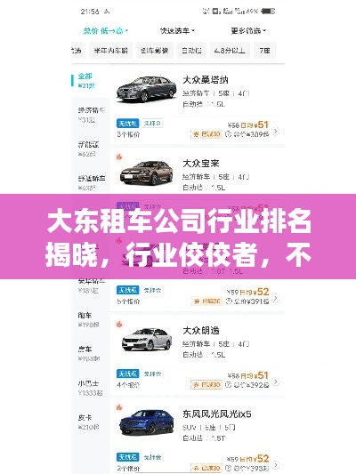 大东租车公司行业排名揭晓，行业佼佼者，不容错过！