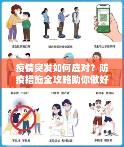 疫情突发如何应对？防疫措施全攻略助你做好防备工作