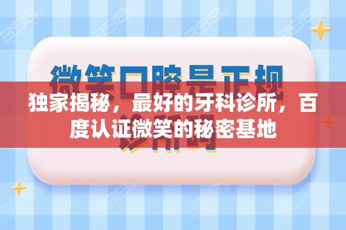 独家揭秘，最好的牙科诊所，百度认证微笑的秘密基地