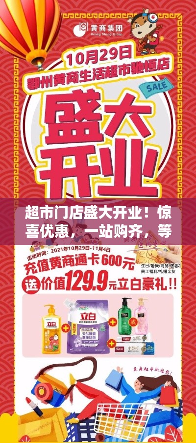 超市门店盛大开业！惊喜优惠，一站购齐，等你来抢鲜体验！