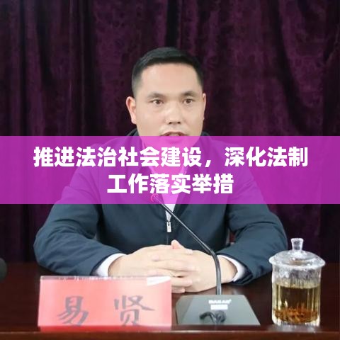 推进法治社会建设，深化法制工作落实举措