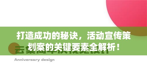 打造成功的秘诀，活动宣传策划案的关键要素全解析！