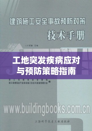 工地突发疾病应对与预防策略指南