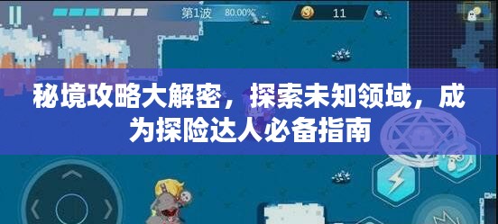 秘境攻略大解密，探索未知领域，成为探险达人必备指南