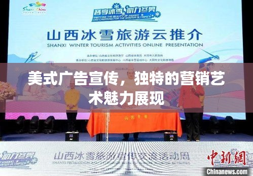 美式广告宣传，独特的营销艺术魅力展现