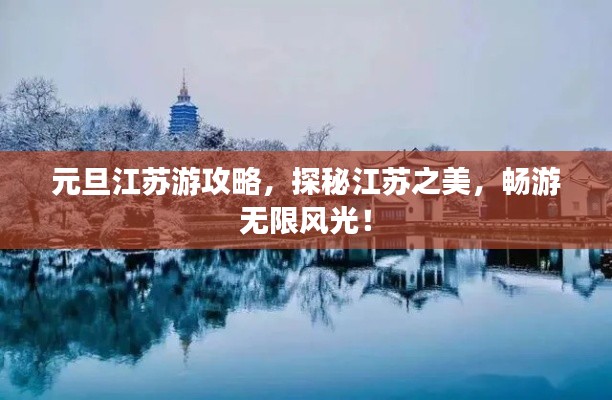 元旦江苏游攻略，探秘江苏之美，畅游无限风光！