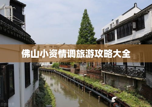 佛山小资情调旅游攻略大全