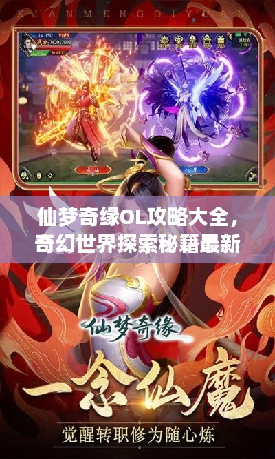 仙梦奇缘OL攻略大全，奇幻世界探索秘籍最新揭秘