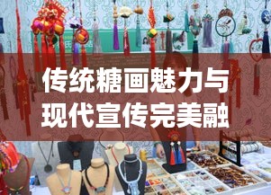 传统糖画魅力与现代宣传完美融合，糖画宣传图展现艺术风采