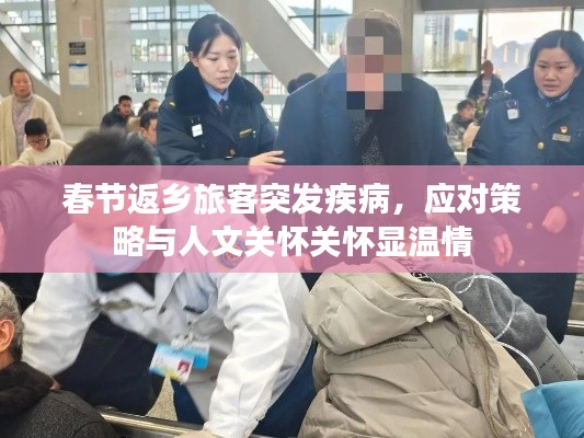 春节返乡旅客突发疾病，应对策略与人文关怀关怀显温情